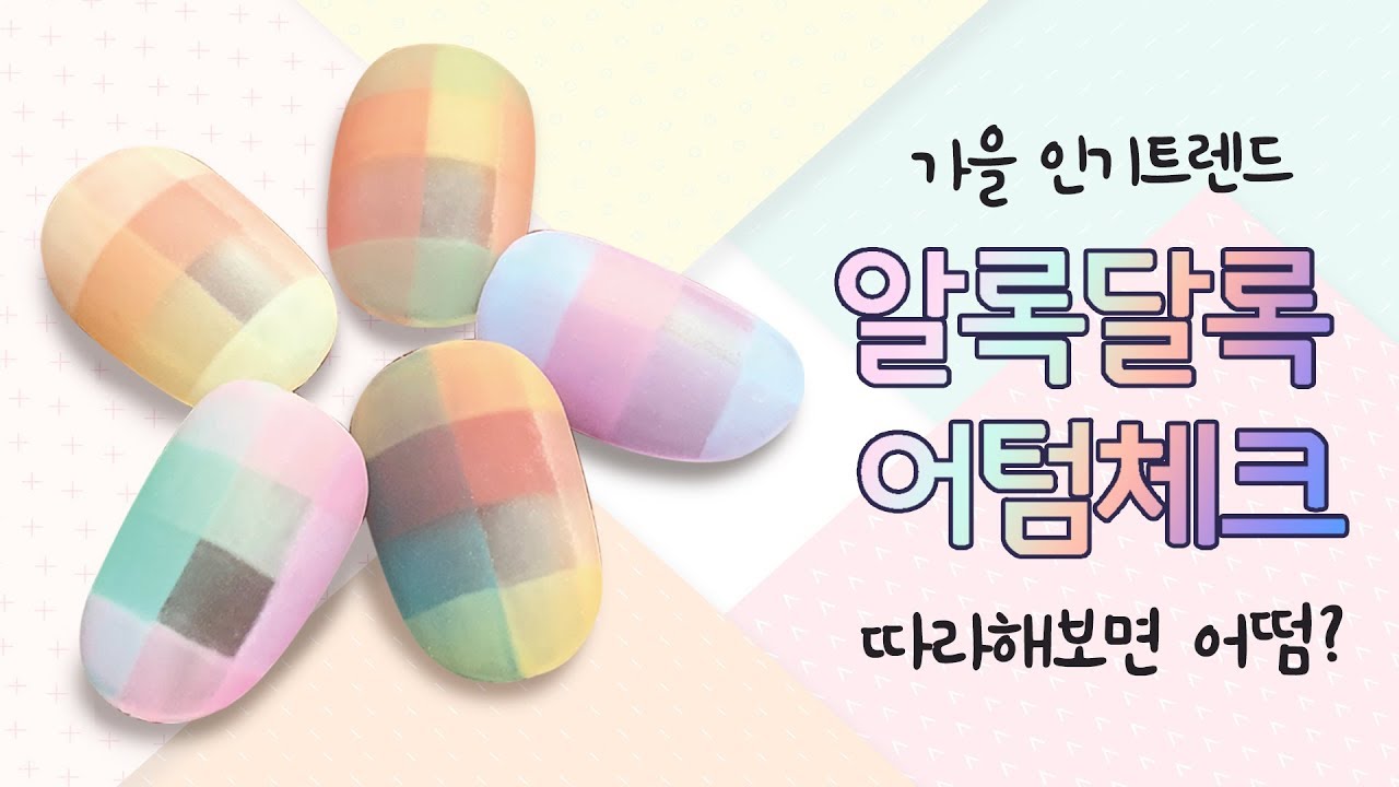 올 가을 트렌드 체크네일, 포니젤로2와 함께 하는 어텀체크네일  fall plaid nail art tutorial - 네일투게더