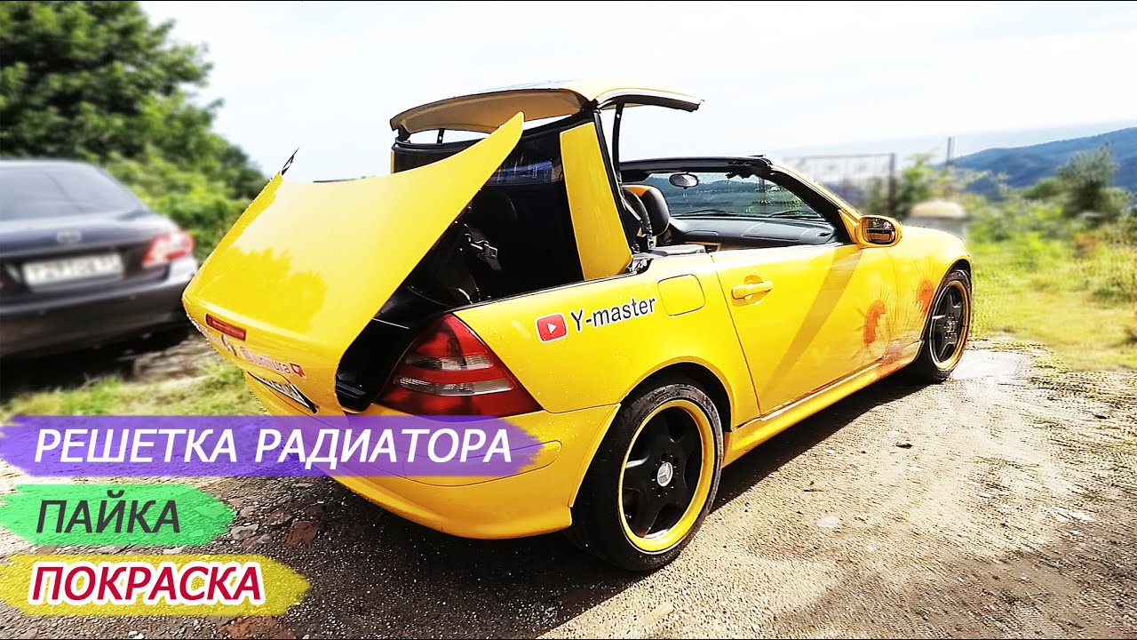 А ты умеешь так восстанавливать решетки радиатора...
