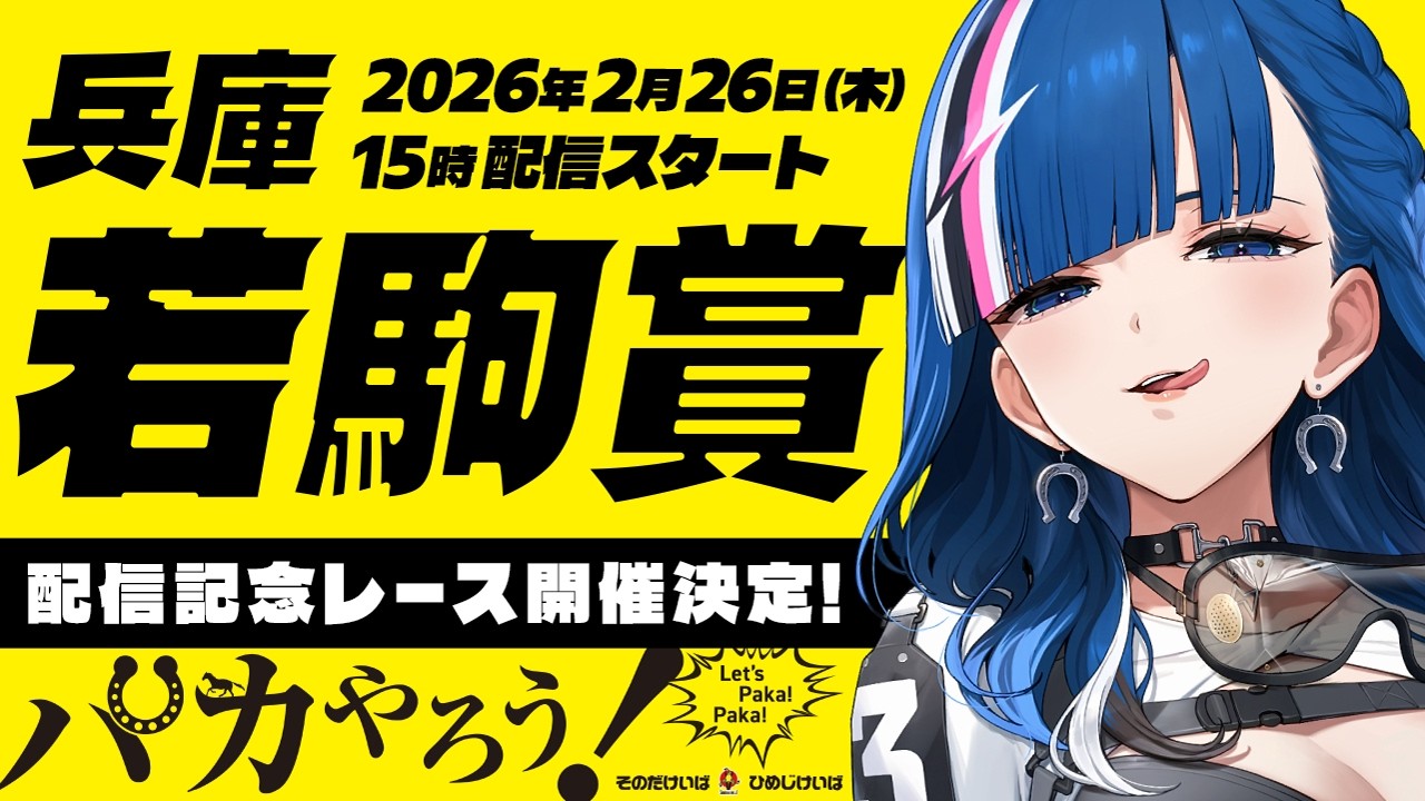 【そのだけいば・ひめじけいば】青馬ひすみコラボ配信｜第18回兵庫若駒賞（重賞）予想＆同時視聴！【青馬ひすみ/VALTRA】