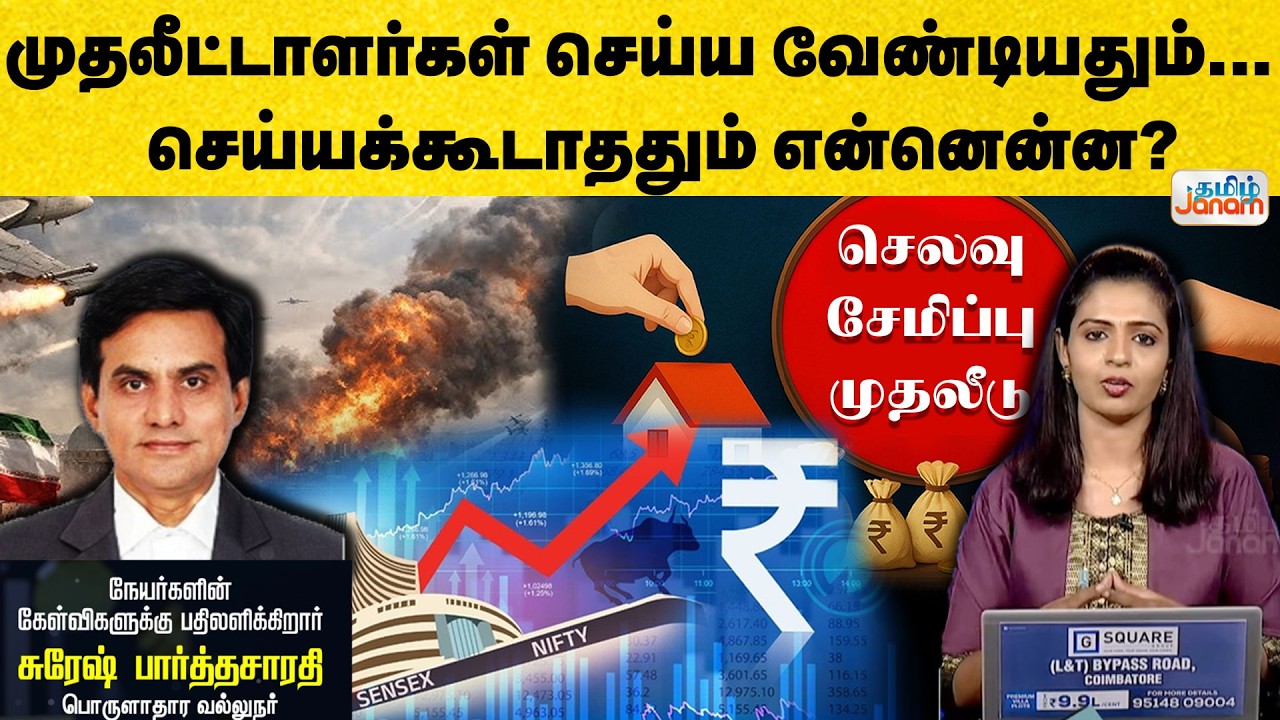 உச்சக்கட்டத்தில் ஈரான்-அமெரிக்கா! இப்பத்தான் தங்கத்தில் முதலீடு செய்யணும்!பொருளாதார நிபுணர் விளக்கம்