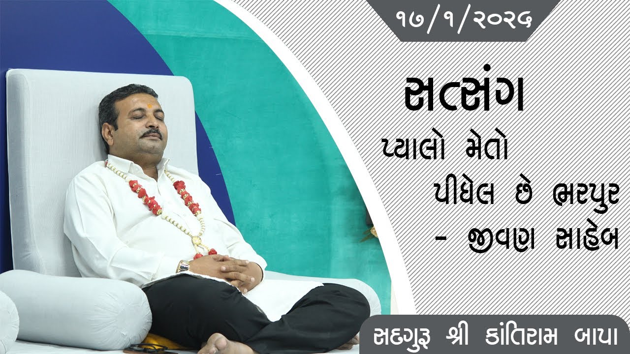 ભજન - સતસંગ || સદગુરુ શ્રી કાંતિરામ બાપા || ૧૭/૦૧/૨૦૨૬ ll દિવસ ની સભા ll સતસંગ ધામ (સુરત) ll