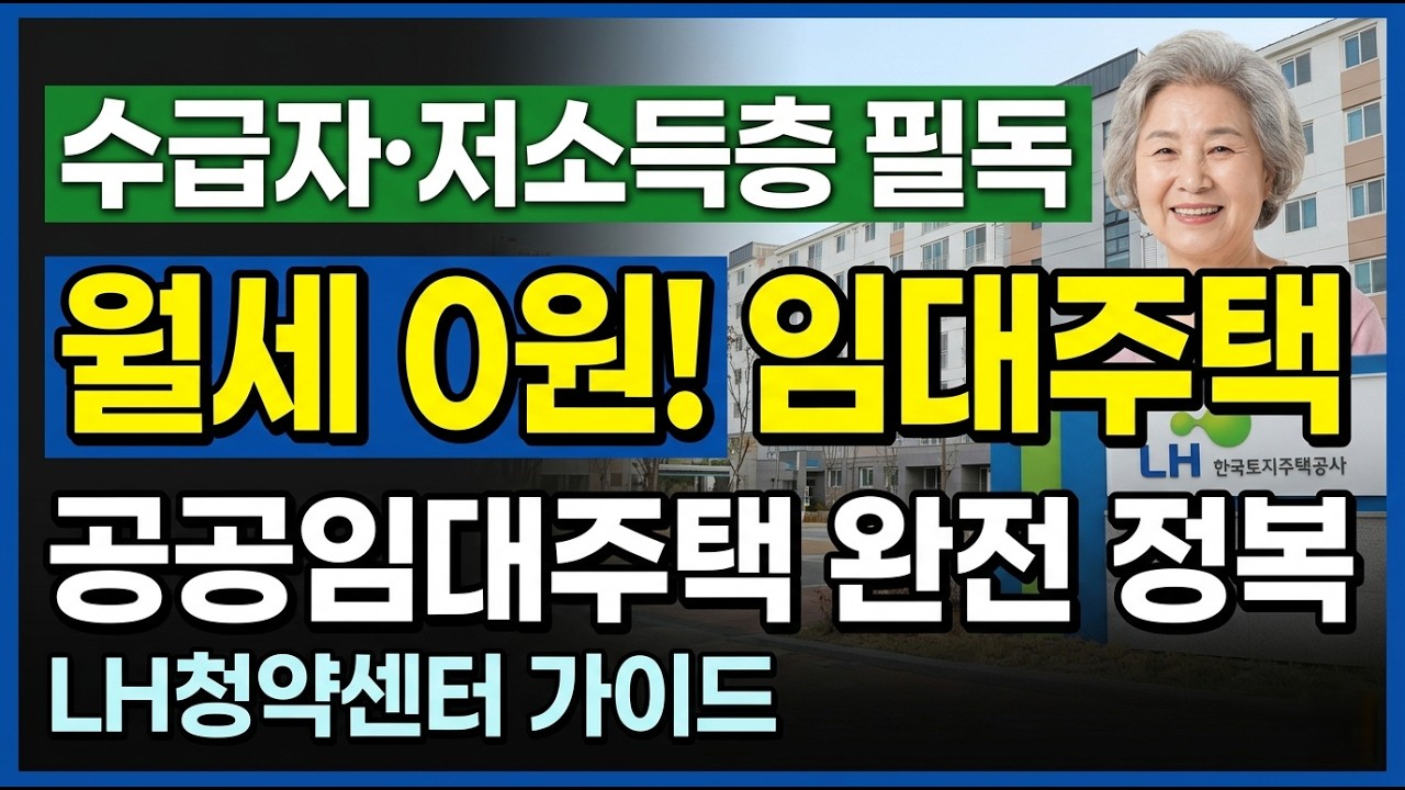 [2026년 최신] LH임대주택 월 5만원! 수급자&middot;저소득층 필독! 평생 내 집 마련하는 가장 쉬운 방법