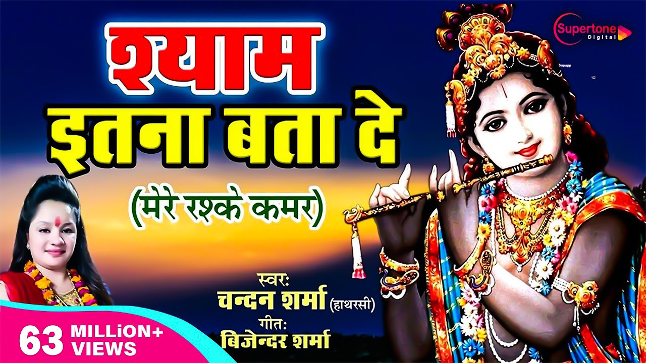 मेरे रश्के क़मर धुन पर Krishna Bhajan - Shyam Itna Bta Do - Chandan Sharma | Shyam Ji Ke Bhajan
