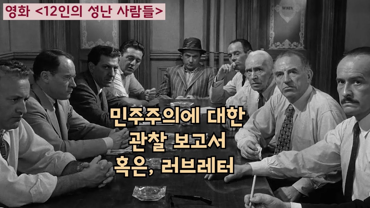 96분짜리 민주주의 체험판 (영화 「12인의 성난 사람들」 | 영화리뷰 결말포함 )