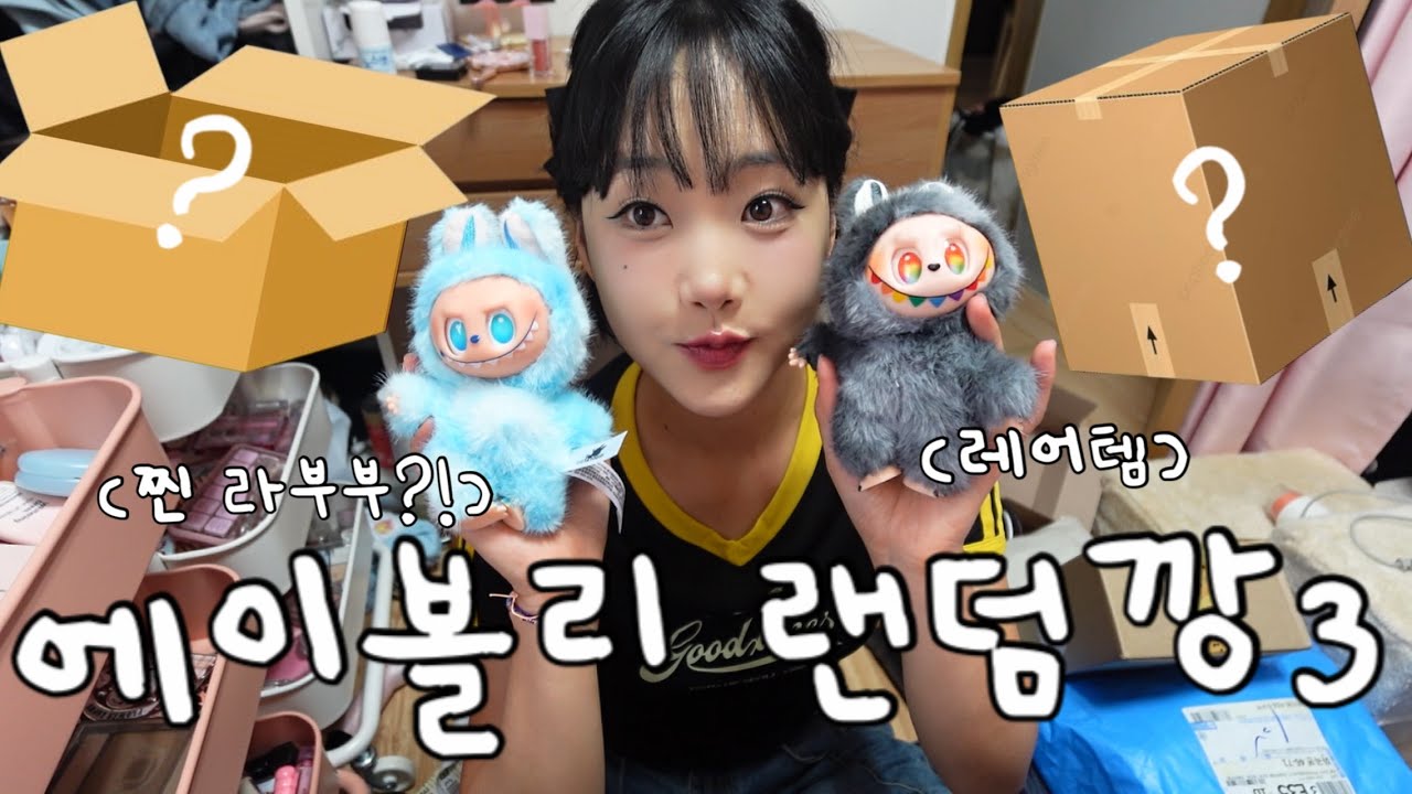 랜덤깡에 입던 옷 들어있었음;;;;