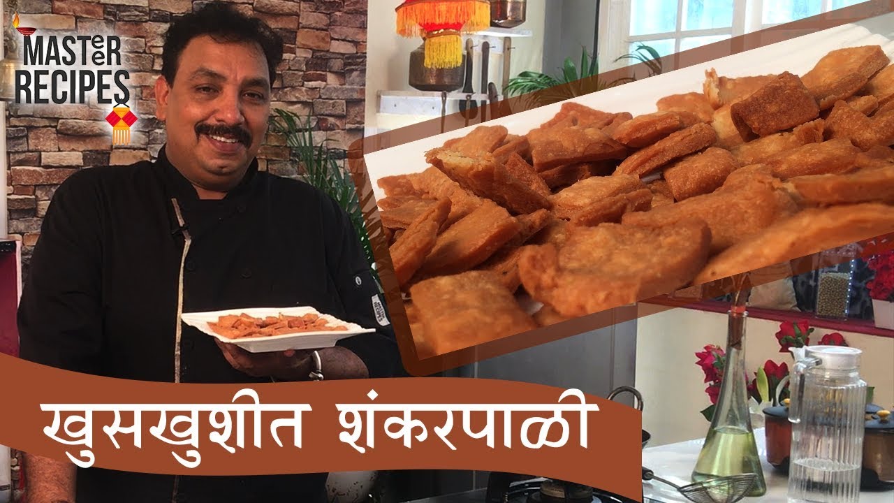 खुसखुशीत गुळ आणि कणकेचे  शंकरपाळे | Diwali Special Shankarpale