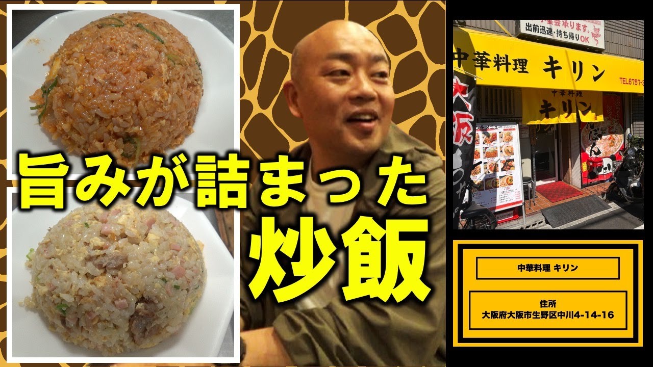 名店キリンのヤキメシ！あなたならどれにしますか？【チャーハン林#65】