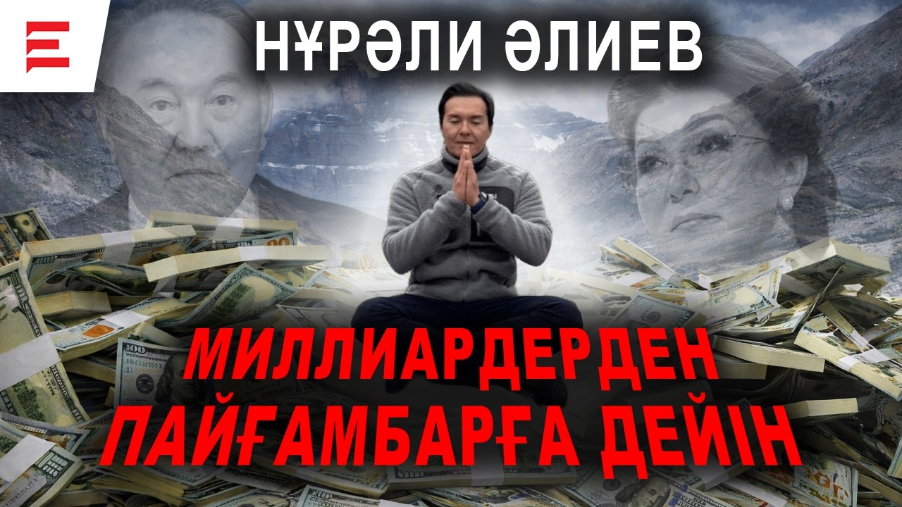 Кедей - бай, бай – құдай болғысы келеді: Нұрәли Әлиев өзін кімге теңеп жүр? | EL ДАУЫСЫ