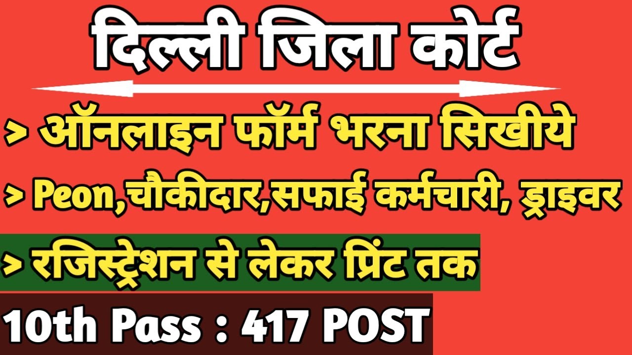 Delhi District Court Group C Vaccancy ka Online Form 2021 Bharna Sikhen| How to fill DDC Form Online