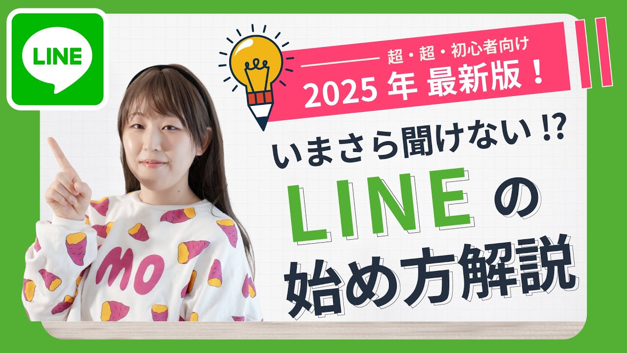 【2025年最新版】LINEの使い方を初心者向けにやさしく解説｜初期設定・友だち追加・通話・文字のやり取りなど完全ガイド