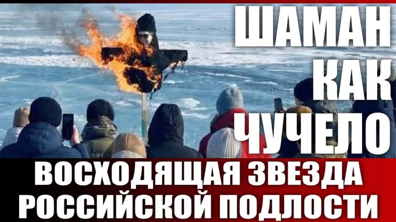 Шаман как чучело
