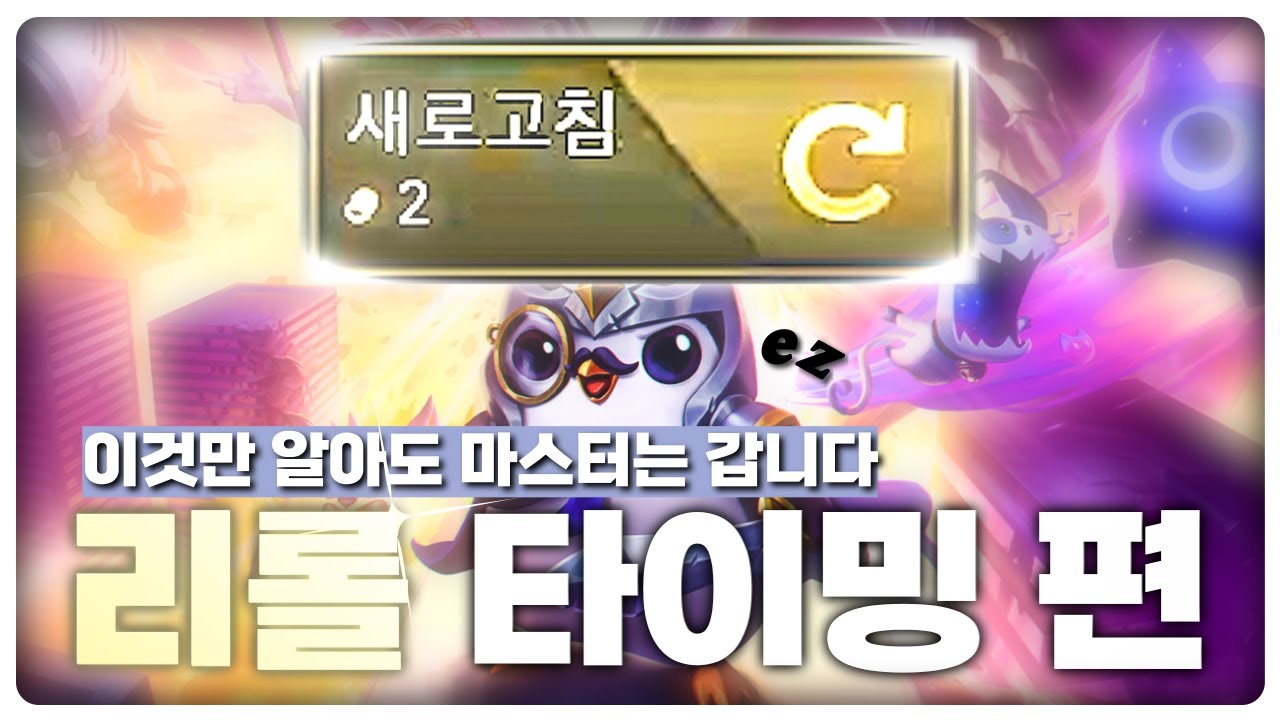 저티어와 고티어의 차이 : 리롤 타이밍 알려드리겠습니다 | [롤토체스 공략]