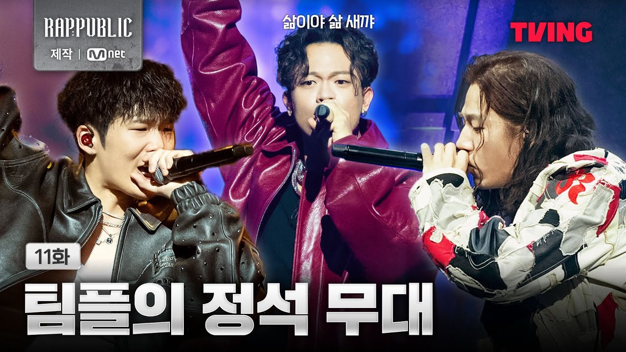 [랩:퍼블릭] 🎵3 - 3블록(김하온, 양카일, 제임스안) | 미친 구성에 현장 반응 SO HOT🔥  | 11화 클립ㅣTVING