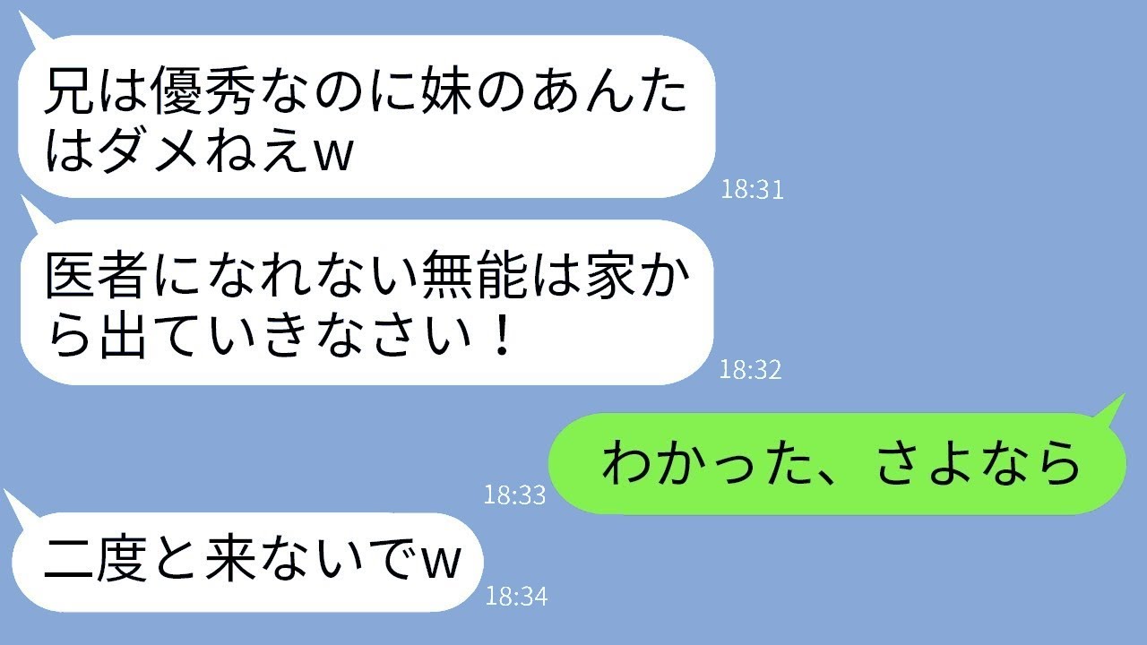 優れた兄をひたすら愛している母親が医学部に不合格の妹に絶縁を求め「無能は出ていけ！」と言い放つ→5年後、妹を見捨てた親が絶望することにwww