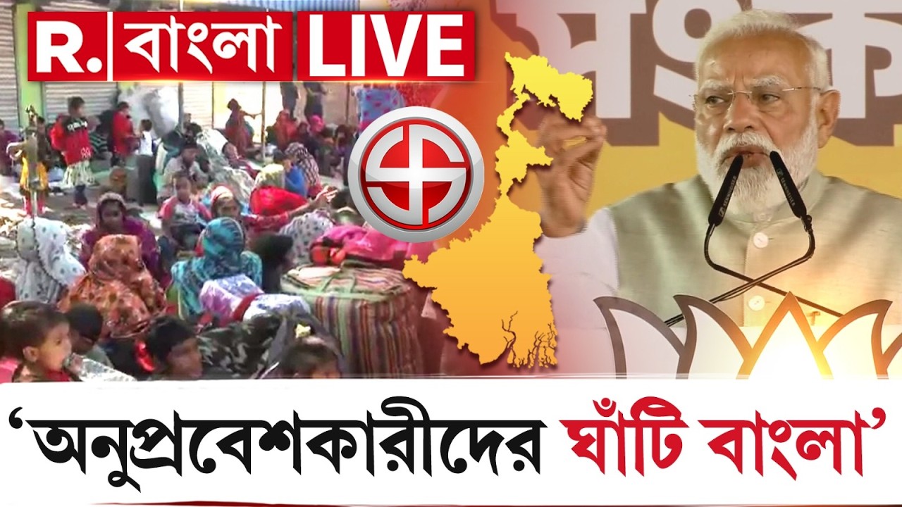 PM Modi News LIVE| 'তৃণমূলের প্রশ্রয়ে অনুপ্রবেশকারীদের ঘাঁটি বাংলা' : নরেন্দ্র মোদী
