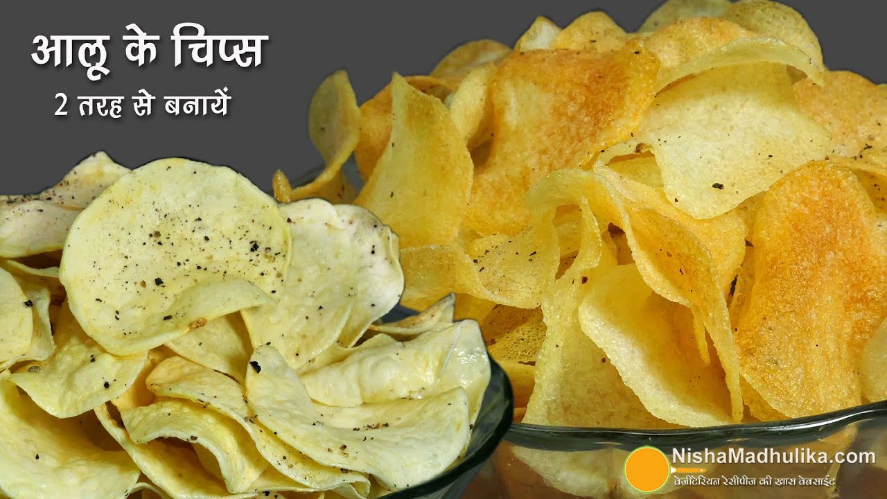 कुरकुरे आलू चिप्स जो कुछ सेकेन्ड्स में तलें, 2 तरह से बनायें इन्स्टेन्ट व ड्राइ, बिना धूप के सुखायें