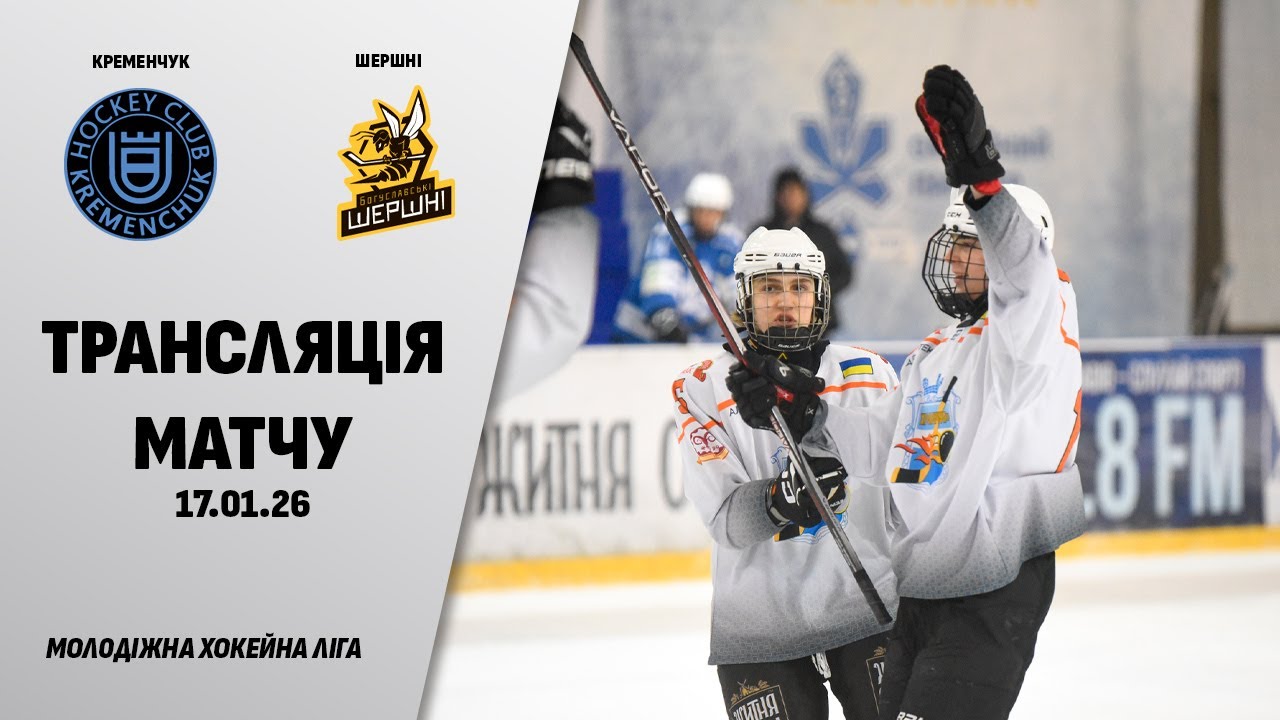 🏒📺 Кременчук - Шершні | МХЛ | 17.01.2026