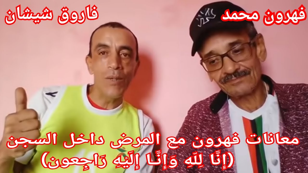 ج1:قصة فهرون محمد و فاروق داخل السجن و معاناته مع المرض  (رحمة الله عليه)🥹😭