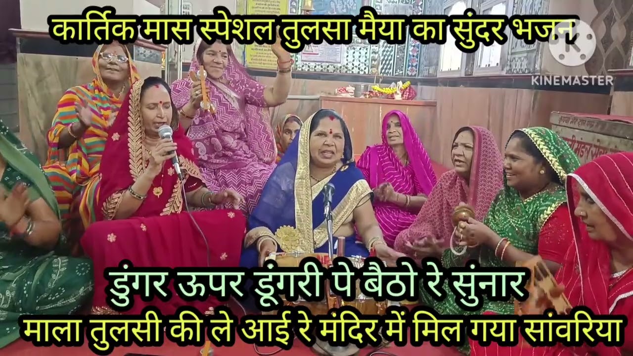 इस कार्तिक मास का 🙏सुपरहिट तुलसा मैया का भजन 🙏 धोरे२गुजरी क्यारे२कान्हों पुरा जरूर सुने 🙏बिच में नही