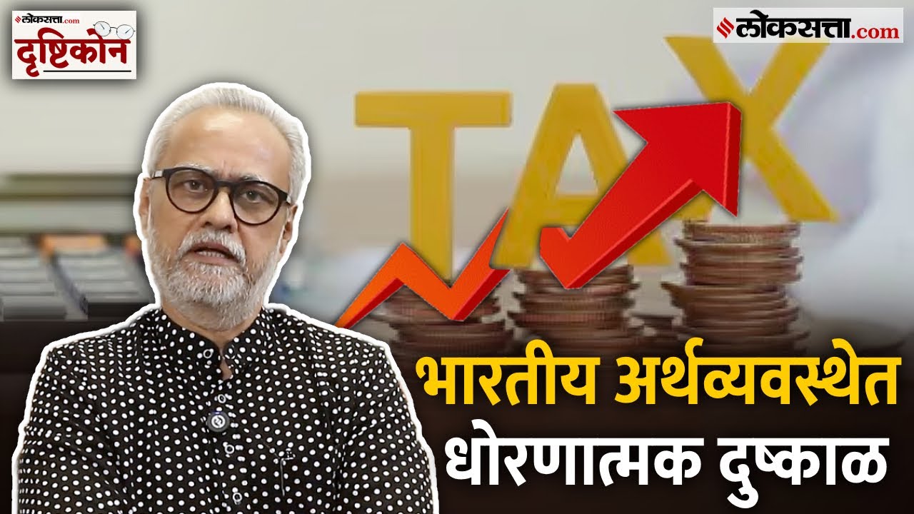 Loksatta Drushtikon | ...म्हणूनच शेअर बाजारात घसरण | Girish Kuber