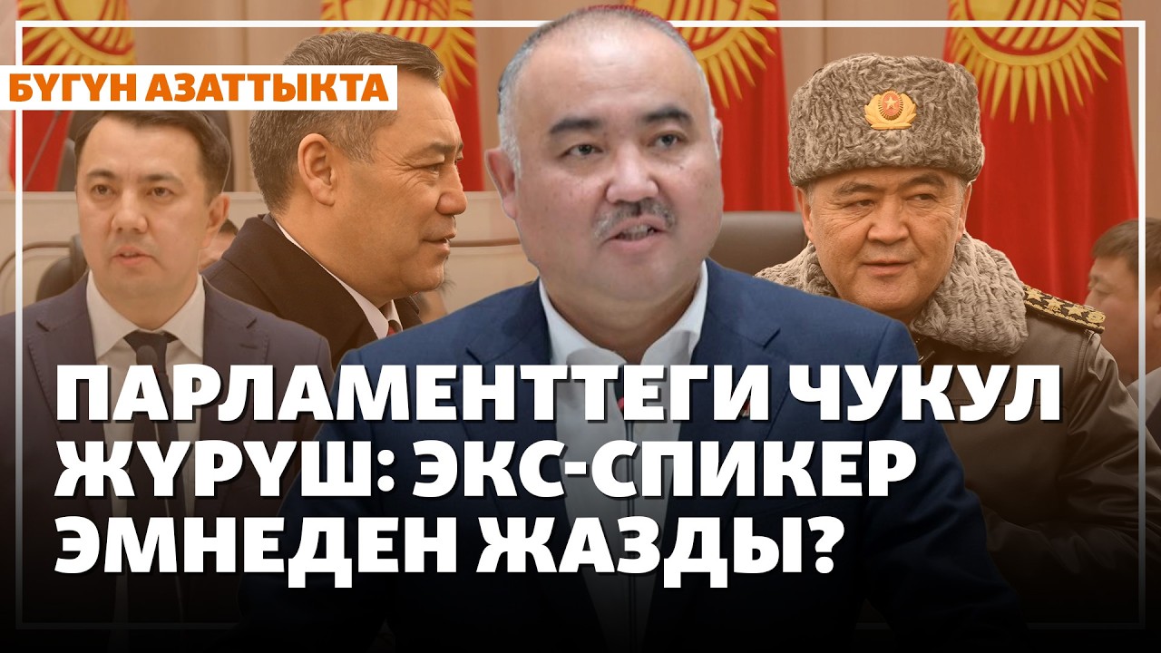 Парламенттеги чукул жүрүш: Экс-спикер эмнеден жазды?  | Жаңылыктар | 12 02 2026
