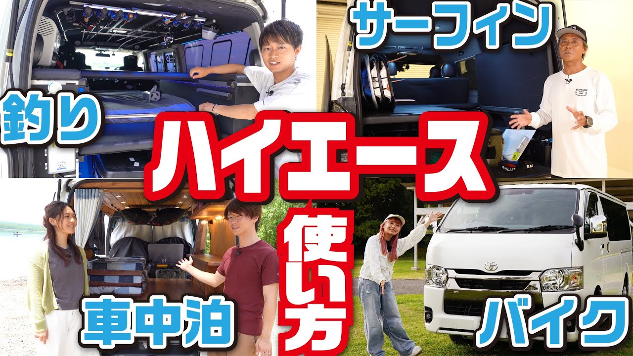 【コラボ5選！】ハイエースに乗るYouTuberの方々の愛車を紹介！釣り、キャンプ、サーフィン、車中泊など用途に応じた使い方を大公開！