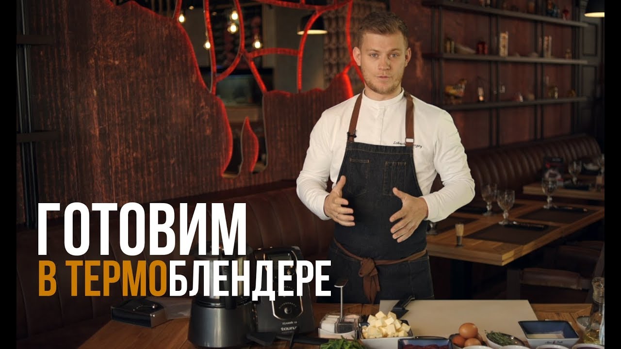 ГОТОВИМ В ТЕРМОБЛЕНДЕРЕ TAURUS MYCOOK