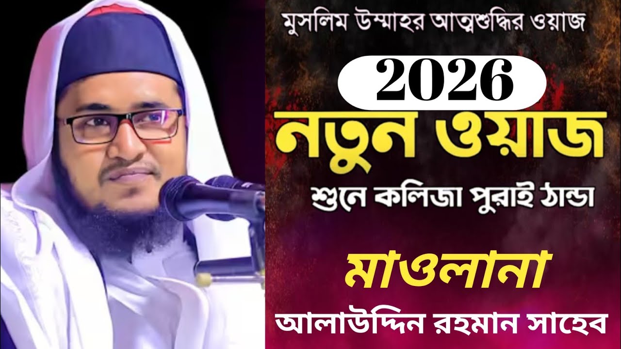 মাওলানা আলাউদ্দিন রহমানি ওয়াজ ।। Maulana Alauddin rahamani waz..? খুব গুরুত্বপূর্ণ ফুল ওয়াজ 