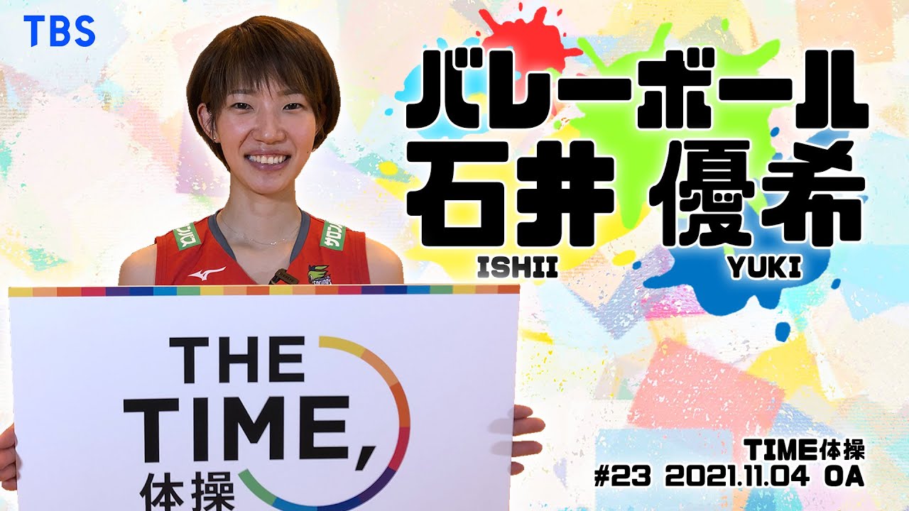 【TIME体操】バレーボール 石井優希選手と一緒に体操をしよう！（2021/11/04 OA）