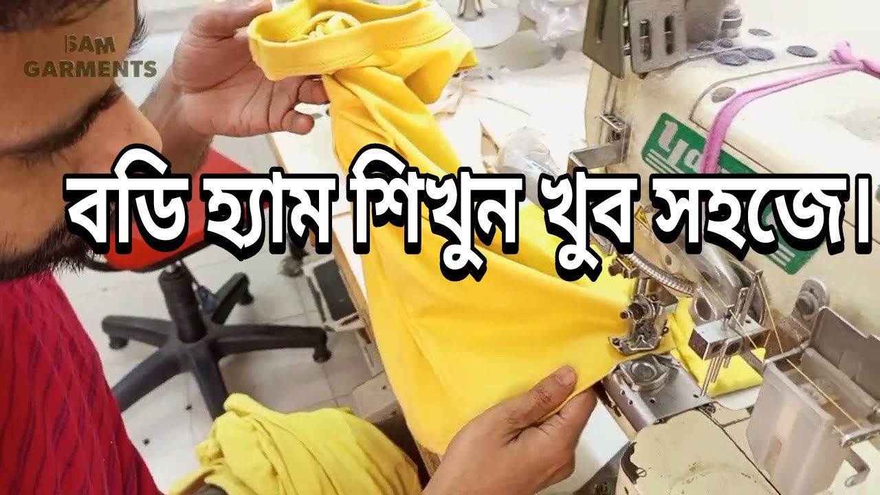 How to body hem,বডি হ্যাম,body hem,sewing for beginners,sewing,sewing hem.sewing course.#SAMGARMENTS
