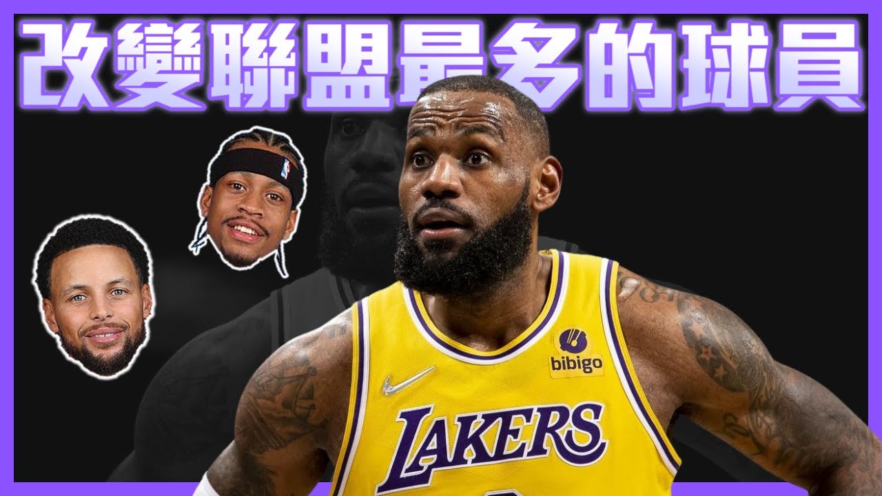 除了Stephen Curry 和 Allen Iverson 以外誰是影響聯盟最多的球員 ft @withmyhomies0616 @kuan1ee | 帥搞連線