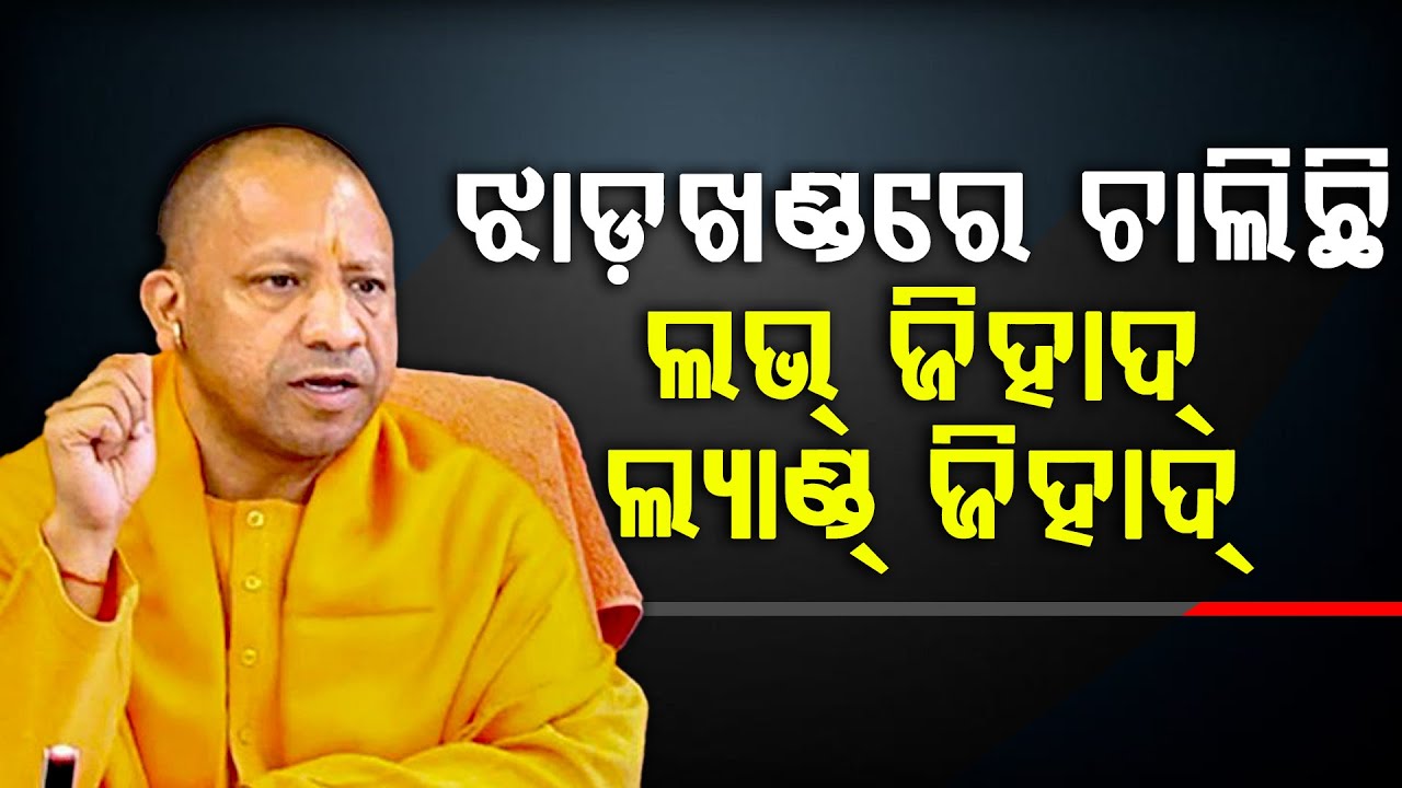 Yogi Adityanath Accuses of 'Love Jihad' and 'Land Jihad' in Jharkhand
