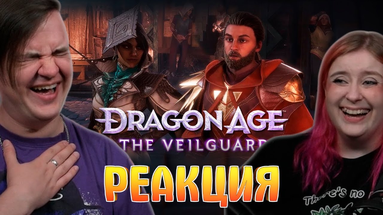 Ролевая игра /Dragon Age: The Veilguard | РЕАКЦИЯ НА @Skip_TheThird (Денис Карамышев) |