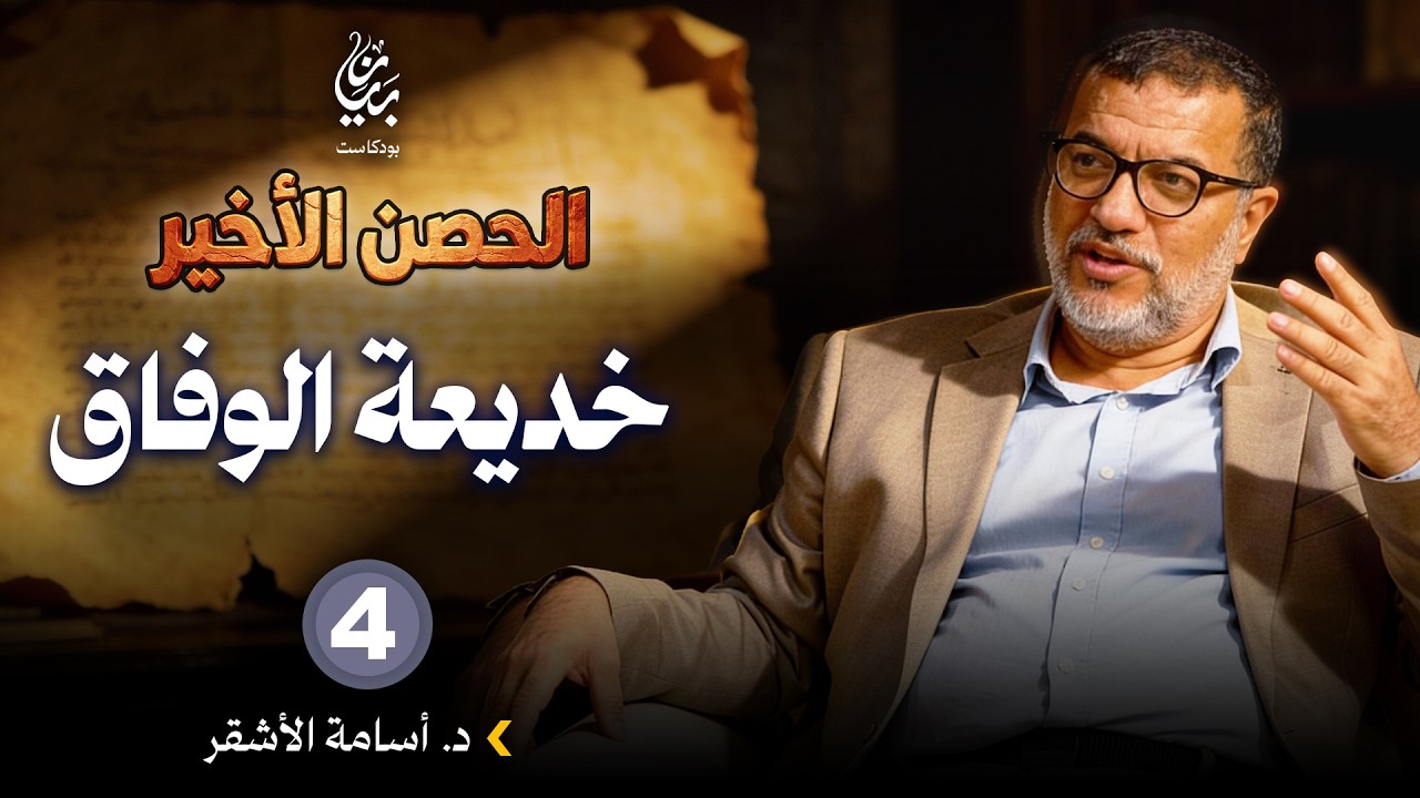 خديعة الوفاق | د. أسامة الأشقر | بودكاست بيان