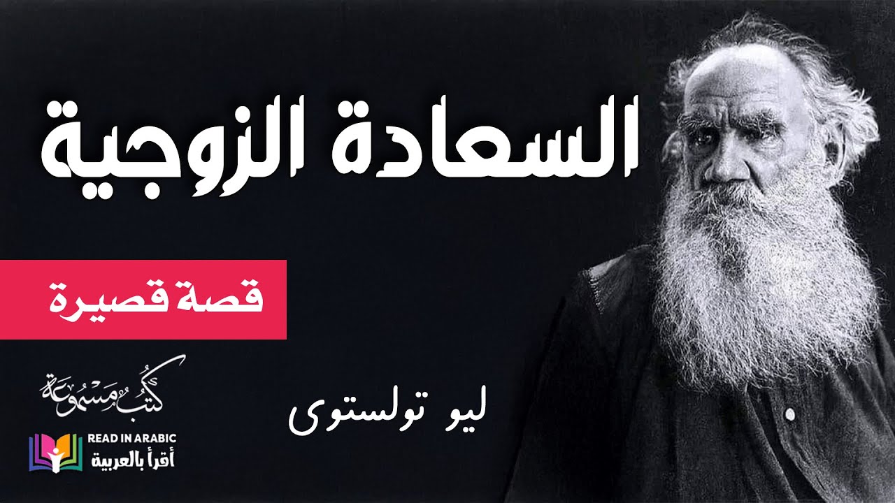 السعادة الزوجية: ليو تولستوي - الرواية كاملة || Family Happiness:  Leo Tolstoy
