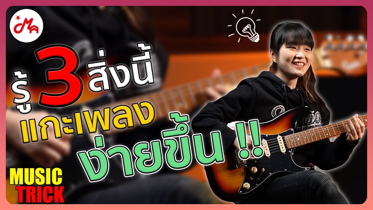รู้ 3 สิ่งนี้จะทำให้การแกะเพลงง่ายขึ้น !! #musictrick