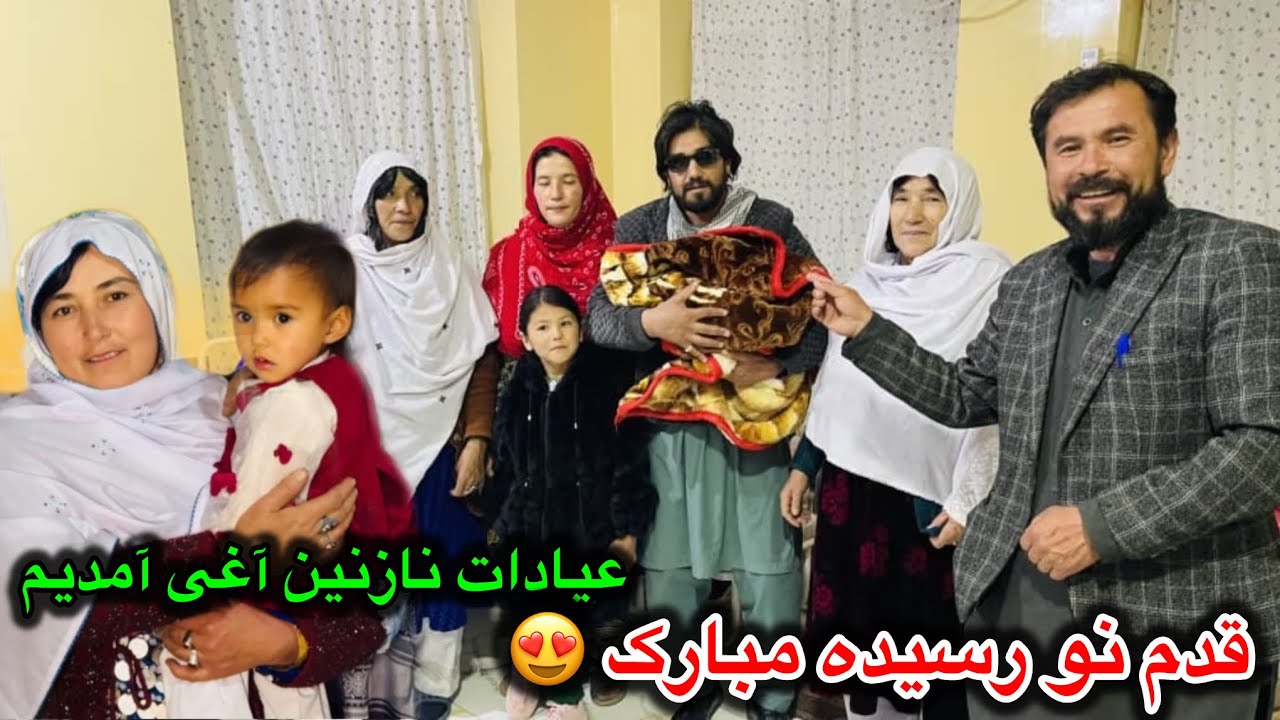 عیادات نازنین آغی | قدم نو رسیده مبارک ❤️