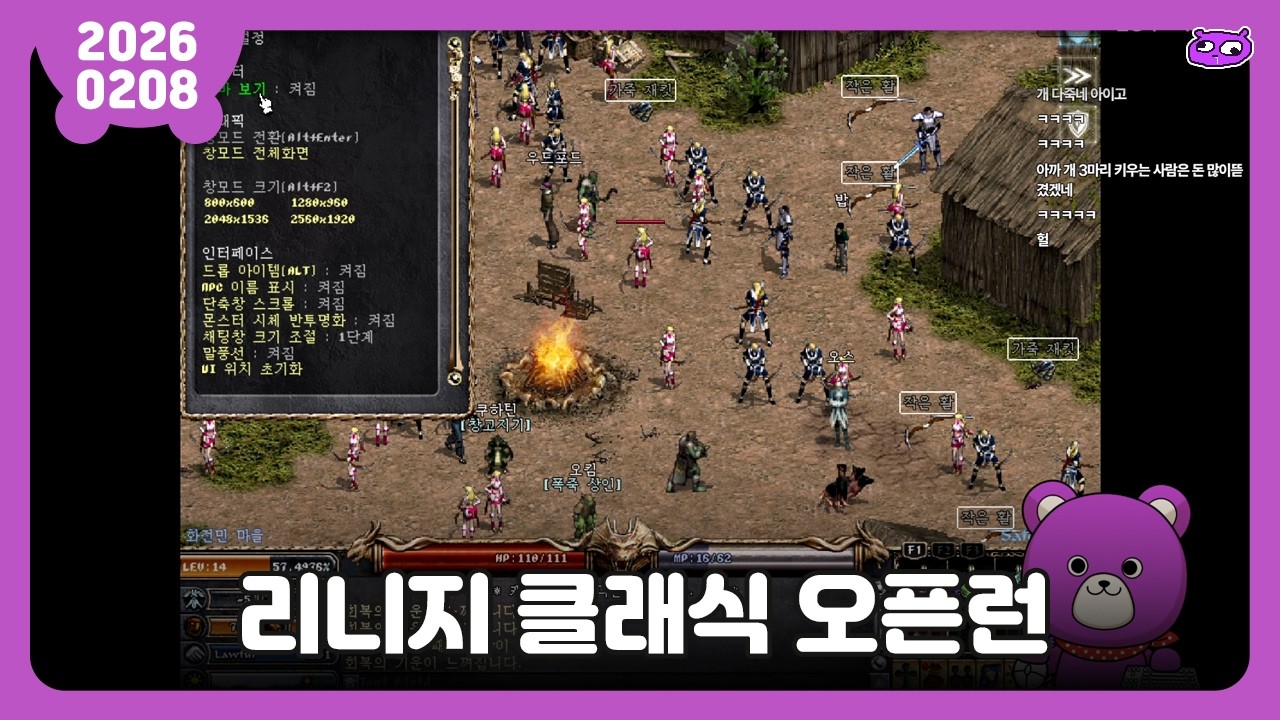 [2026.02.08] 리니지 클래식 오픈런 / 보라곰 다시보기