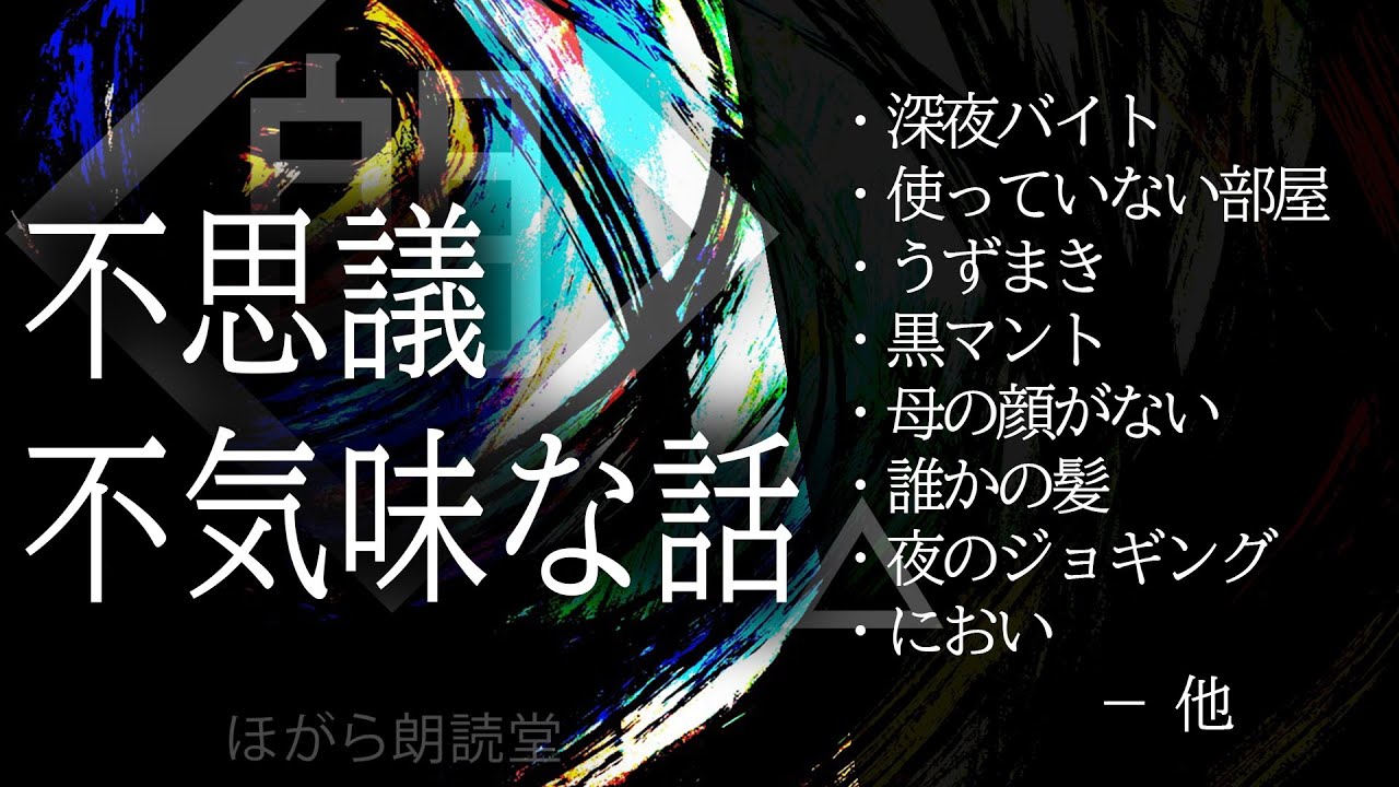 【朗読】不思議/不気味な話・誰