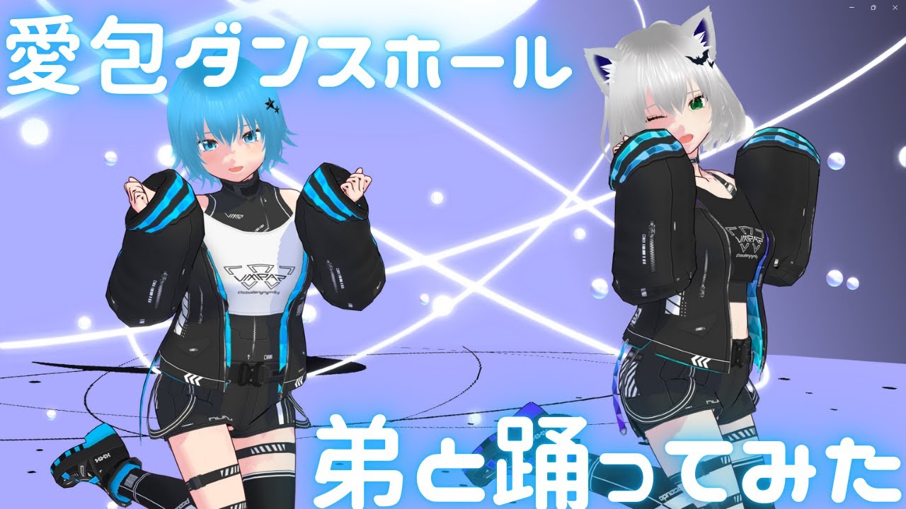 【MMD】『愛包ダンスホール』詩村と弟、踊ってみた！#アイパイ#愛包ダンスホール #HeartPieDancehall　#4k