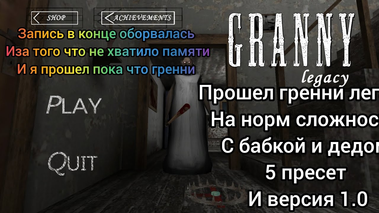 ПОЧТИ ПРОШЕЛ ГРЕННИ ЛЕГАСИ 😭