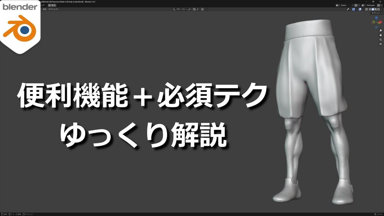 【Blender】初心者の頃に早く知りたかった便利機能まとめ！スカルプト