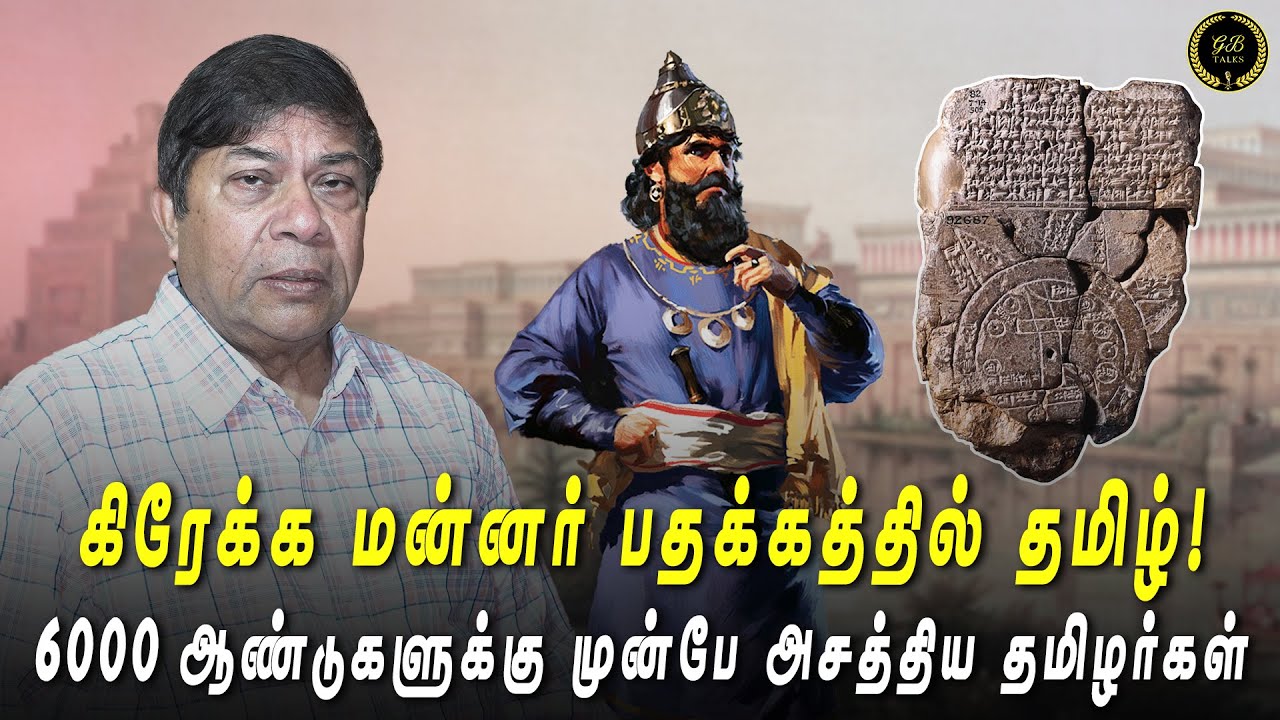 கிரேக்க மன்னர் பதக்கத்தில் தமிழ்! 6000 ஆண்டுகளுக்கு முன்பே அசத்திய தமிழர்கள் #balachandranias