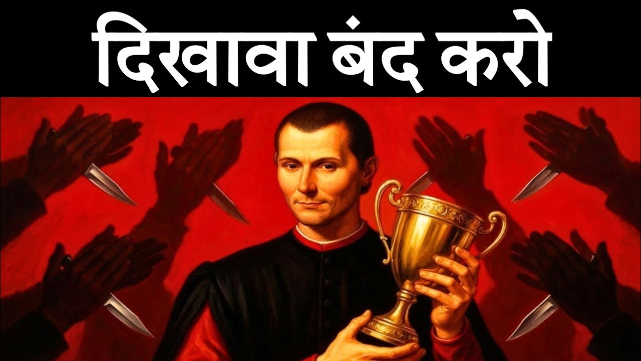 दिखावा करने वाले हमेशा हारते हैं | Machiavelli's Dark Psychology of Power