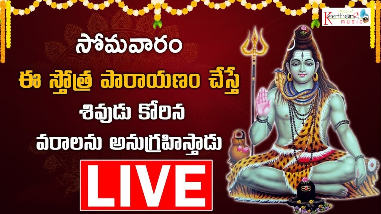 🔴 LIVE 🔴 |  సోమవారం నాడు ఈ స్తోత్ర పారాయణం చేస్తే శివుడు కోరిన వరాలను అనుగ్రహిస్తాడు |KeerthanaMusic