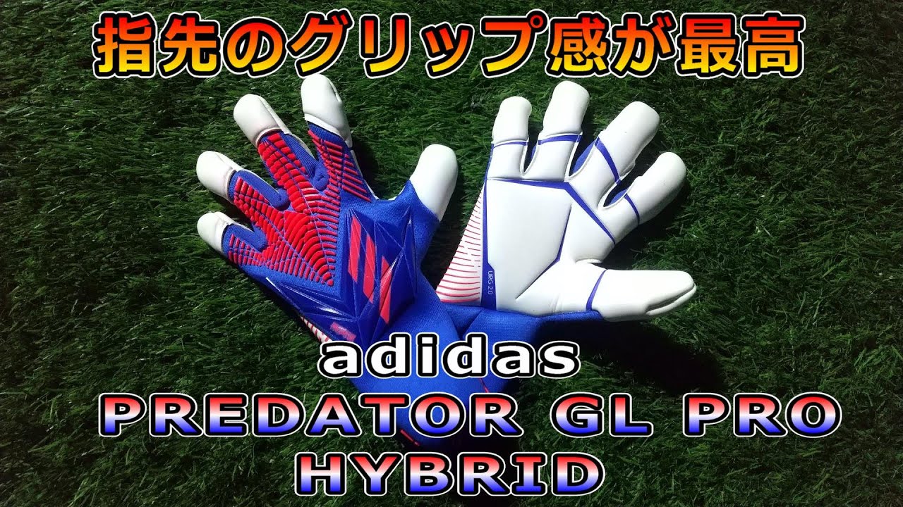 adidas Predator GL Pro Hybrid Review＆Playtest　アディダス　プレデターGLプロハイブリッド　レビュー＆テスト