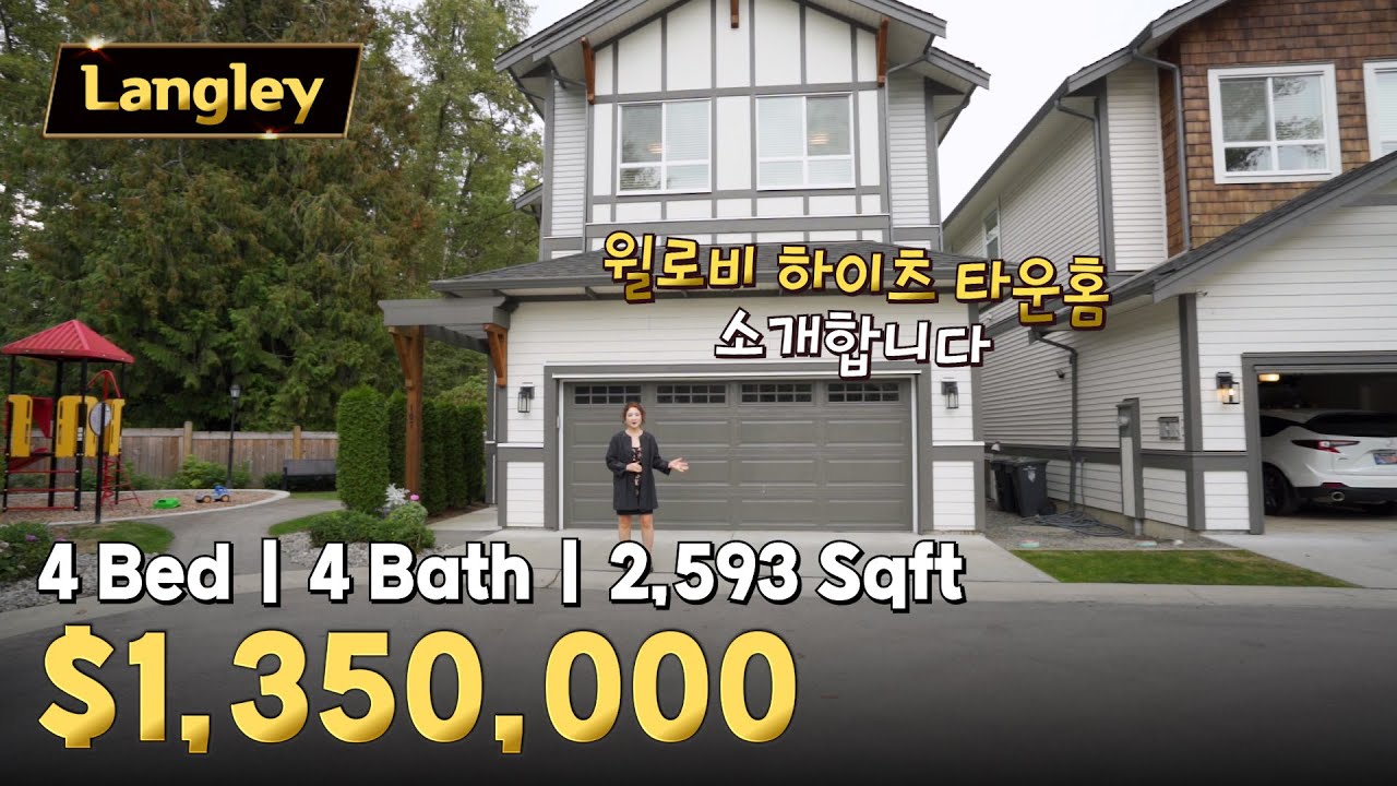 랭리 윌로비하이츠 $1,350,000 타운홈 매물 | 캐나다 밴쿠버 에밀리오 부동산
