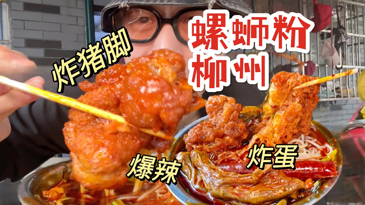 【中国美食】柳州本土老牌「螺蛳粉」！太好吃了完全不臭！【梦游小夜】