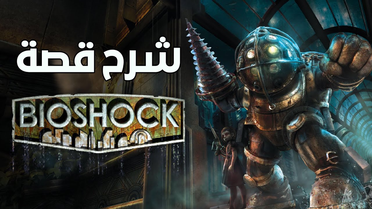 شرح قصة بايوشوك || BioShock 1 Explained