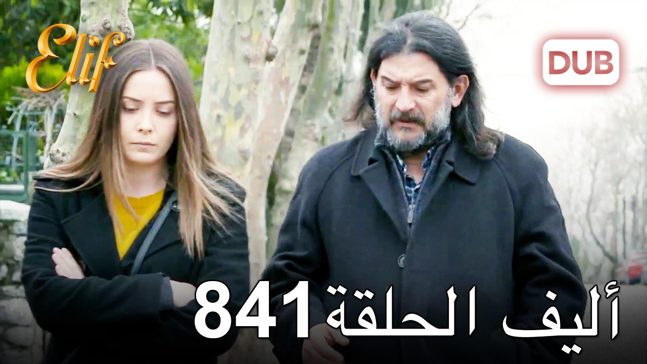 أليف الحلقة 841 | دوبلاج عربي